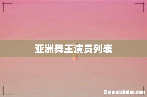 亚洲舞王演员列表