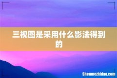 三视图是采用什么影法得到的