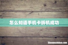 怎么知道手机卡拆机成功