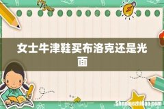 女士牛津鞋买布洛克还是光面