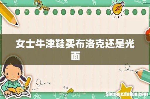 女士牛津鞋买布洛克还是光面