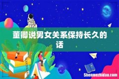 董卿说男女关系保持长久的话