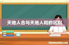 天地人合与天地人和的区别