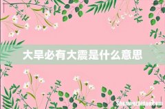 大旱必有大震是什么意思