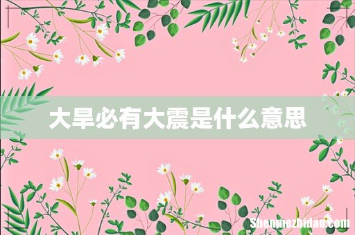 大旱必有大震是什么意思