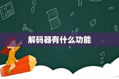 解码器有什么功能