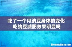 吃了一个月纳豆身体的变化 吃纳豆减肥效果明显吗