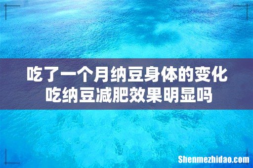 吃了一个月纳豆身体的变化 吃纳豆减肥效果明显吗