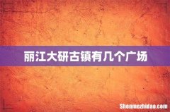 丽江大研古镇有几个广场