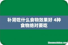 补肾吃什么食物效果好 4种食物绝对要吃