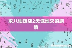 求八仙饭店2天诛地灭的剧情