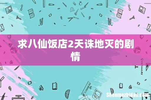求八仙饭店2天诛地灭的剧情