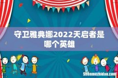 守卫雅典娜2022天启者是哪个英雄