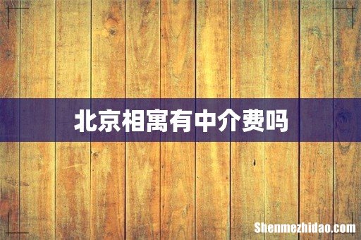 北京相寓有中介费吗
