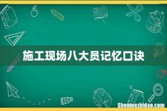 施工现场八大员记忆口诀