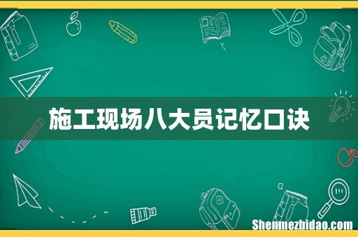 施工现场八大员记忆口诀