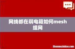 网线都在弱电箱如何mesh组网
