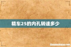 精车25的内孔转速多少