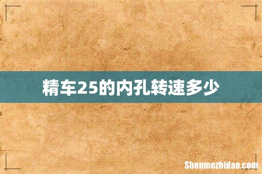 精车25的内孔转速多少