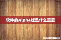 软件的Alpha版是什么意思