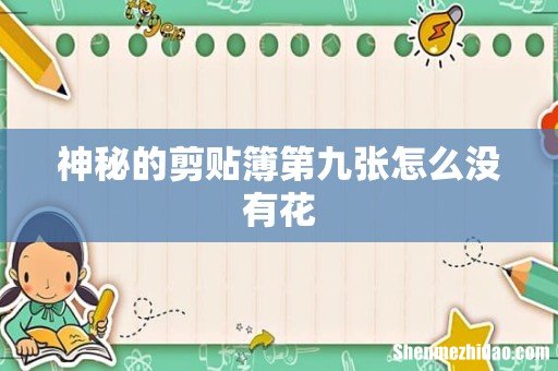 神秘的剪贴簿第九张怎么没有花