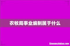 农牧局事业编制属于什么