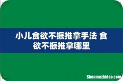 小儿食欲不振推拿手法 食欲不振推拿哪里