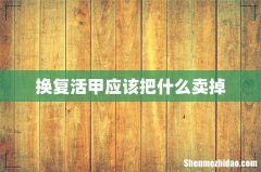 换复活甲应该把什么卖掉