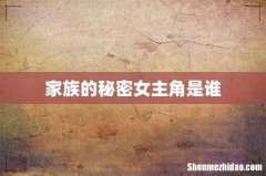 家族的秘密女主角是谁