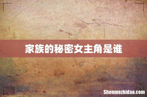 家族的秘密女主角是谁