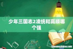 少年三国志2凌统和高顺哪个强