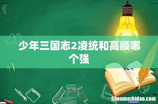 少年三国志2凌统和高顺哪个强