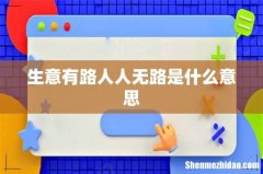 生意有路人人无路是什么意思