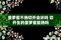 菠萝蜜不熟切开会坏吗 切开生的菠萝蜜能熟吗