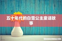 五十年代的白雪公主童话故事