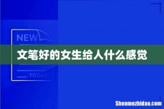 文笔好的女生给人什么感觉
