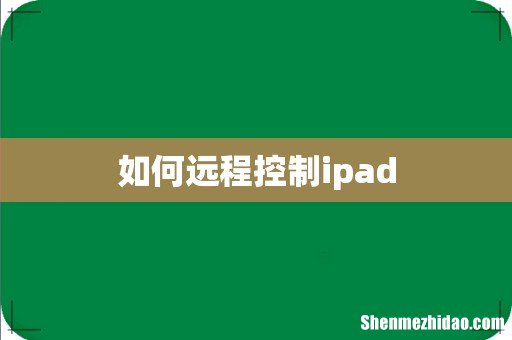 如何远程控制ipad