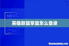 英雄联盟掌盟怎么登录