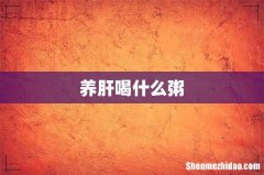 养肝喝什么粥