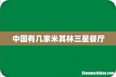 中国有几家米其林三星餐厅