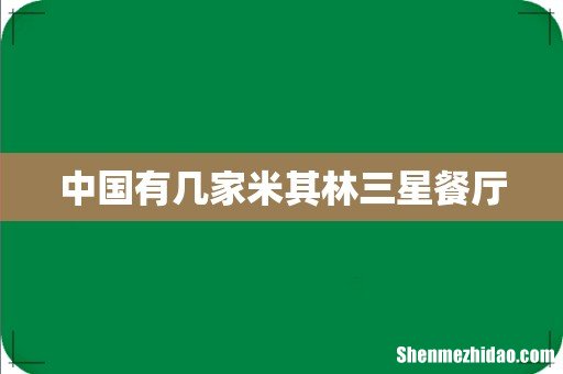 中国有几家米其林三星餐厅