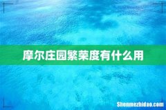 摩尔庄园繁荣度有什么用