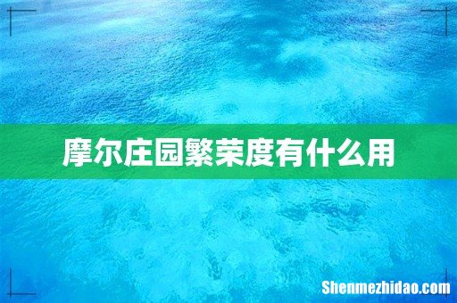摩尔庄园繁荣度有什么用