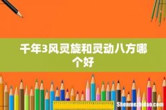 千年3风灵旋和灵动八方哪个好
