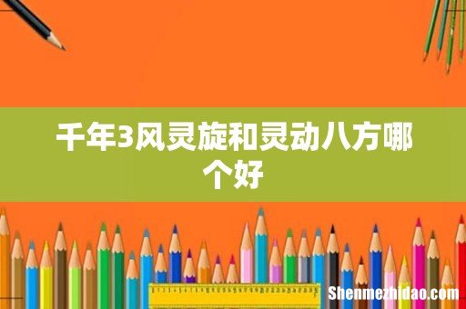 千年3风灵旋和灵动八方哪个好