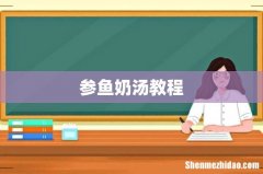 参鱼奶汤教程