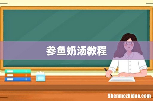 参鱼奶汤教程