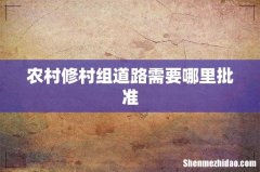 农村修村组道路需要哪里批准