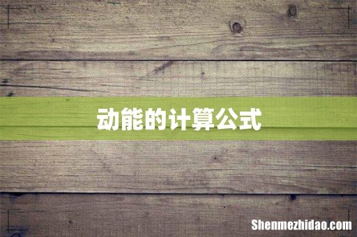 动能的计算公式