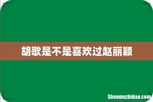 胡歌是不是喜欢过赵丽颖